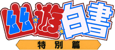 Yu Yu Hakusho: Tokubetsu Hen logo for Super Famicom